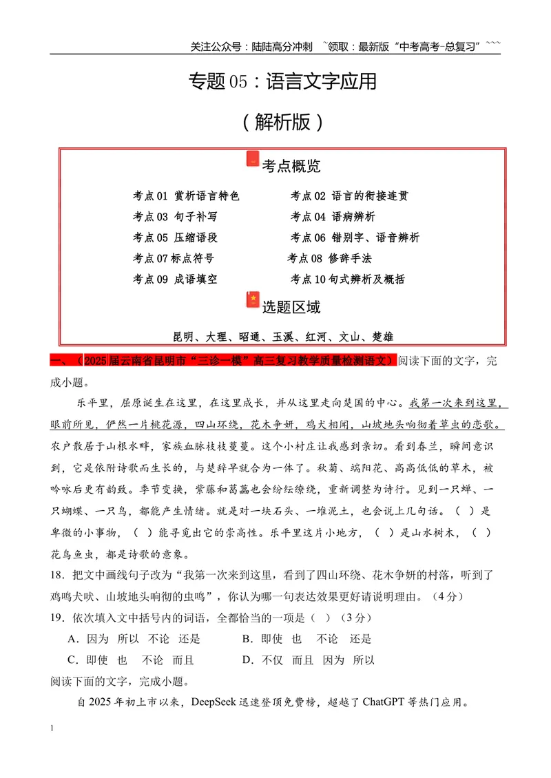 《专题05：语言文字应用（学生版）_专项复习_2026年-语文专项复习_2025年高考语文一模试题分类汇编（云南专用）》第1页预览