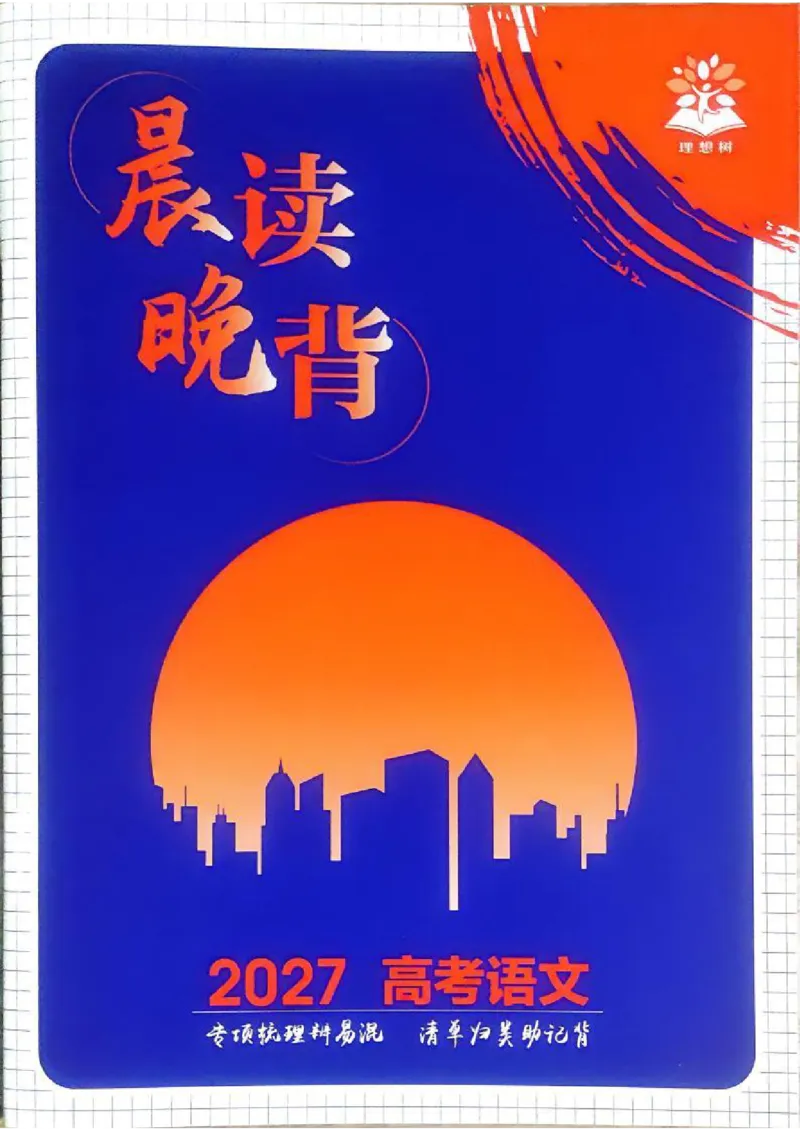 《2027《高考语文•600分考点700分考法》晨读晚背_20260529154854_小初高学习资料合集(每天更新)_2027版《600分考点700分考法》_2027《理想树•600分考点700分考法》(高考)(语文)》第1页预览