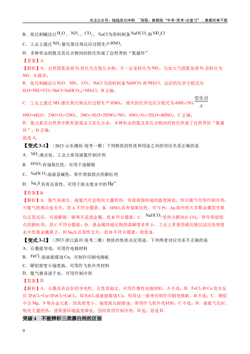 《易错类型06常见物质的性质、用途及转化关系（6大易错点）（解析版）_05-化学-高考总复习_专项复习_2024年_2024年高考化学考试易错题（全国通用）_教师版（含答案解析）》第9页预览
