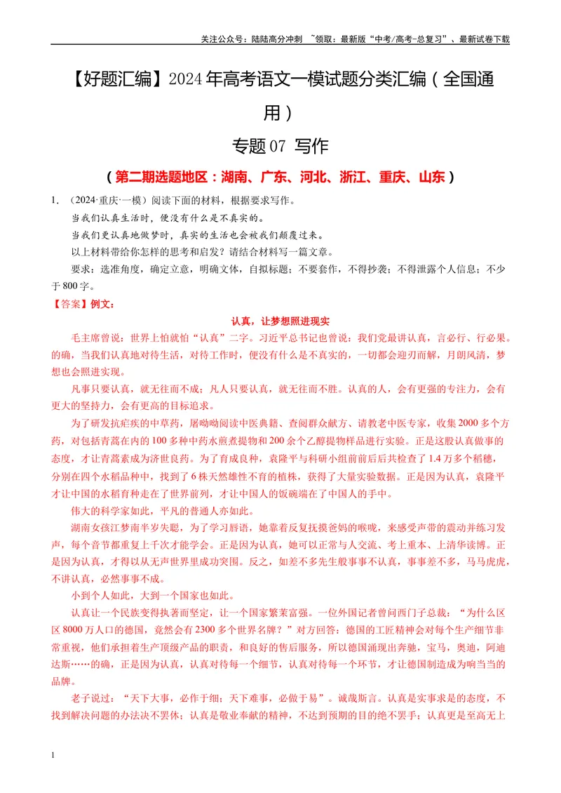 《专题07写作解析版1_专项复习_2025年_2024年高考一模试题分类汇编语文全国通用》第1页预览