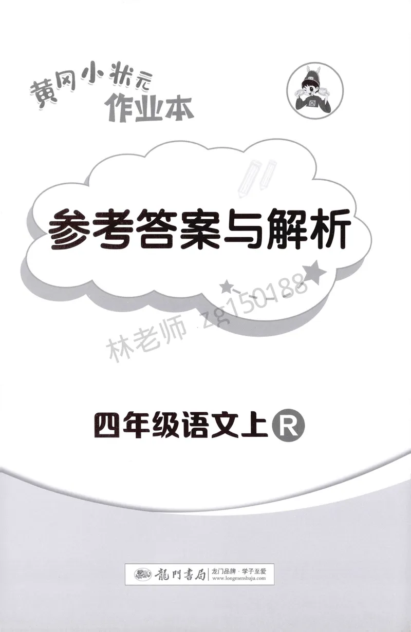 《参考答案语文4上_小初高学习资料合集（每天更新）_2026秋语文《黄冈小状元作业本》1-6年级上册_26秋黄冈小状元作业本人教语文4上》第1页预览