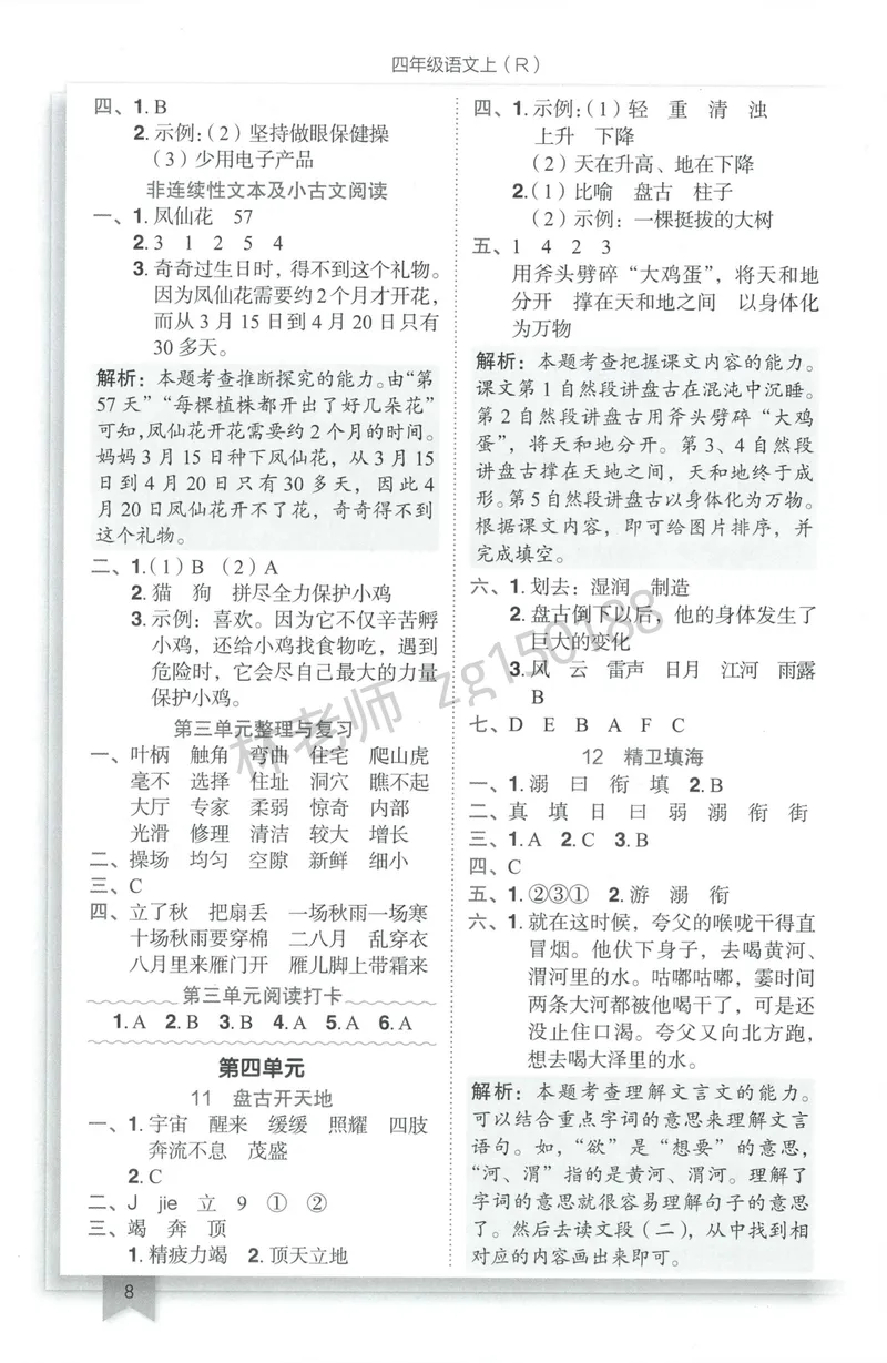 《参考答案语文4上_小初高学习资料合集（每天更新）_2026秋语文《黄冈小状元作业本》1-6年级上册_26秋黄冈小状元作业本人教语文4上》第10页预览