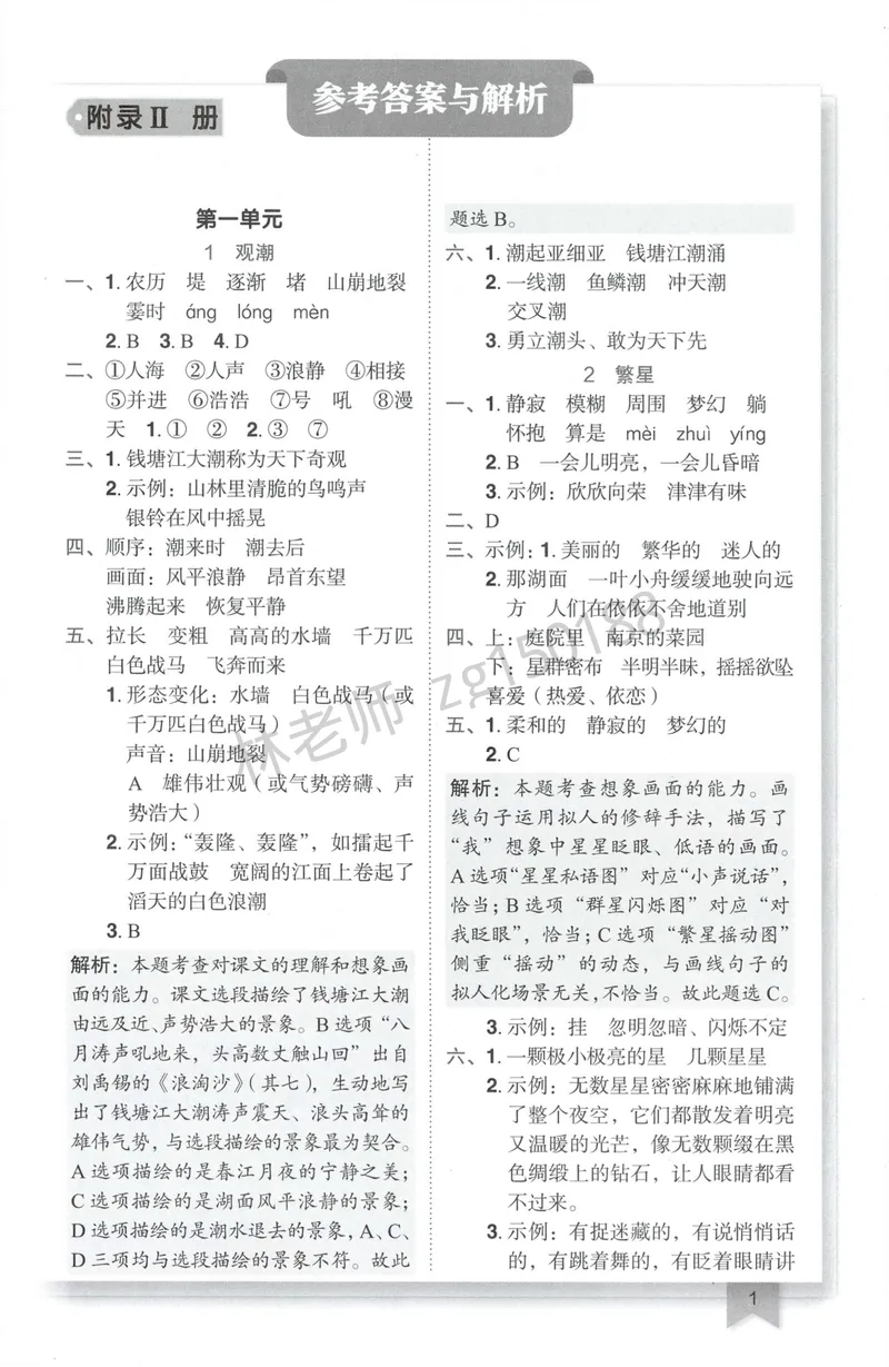 《参考答案语文4上_小初高学习资料合集（每天更新）_2026秋语文《黄冈小状元作业本》1-6年级上册_26秋黄冈小状元作业本人教语文4上》第3页预览