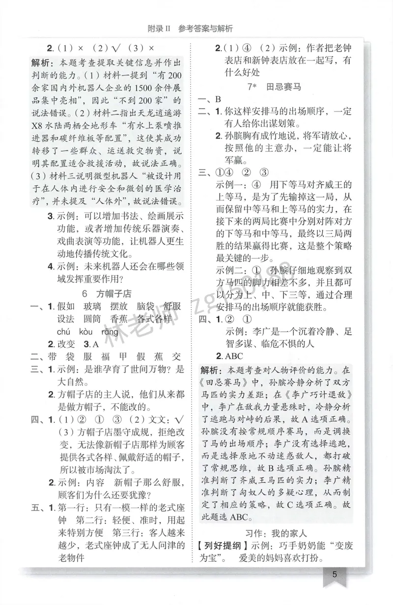 《参考答案语文4上_小初高学习资料合集（每天更新）_2026秋语文《黄冈小状元作业本》1-6年级上册_26秋黄冈小状元作业本人教语文4上》第7页预览
