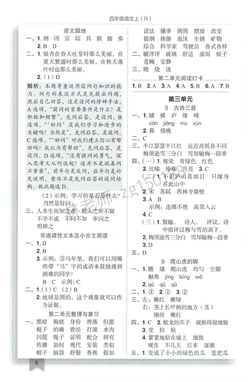 《参考答案语文4上_小初高学习资料合集（每天更新）_2026秋语文《黄冈小状元作业本》1-6年级上册_26秋黄冈小状元作业本人教语文4上》第8页预览