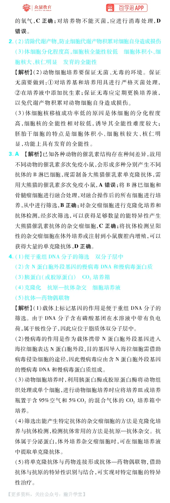 《第14章细胞工程_小初高学习资料合集（每天更新）_2027版《600分考点700分考法》_2027版高考《理想树•600分考点700分考法》（生物）_生物答案》第2页预览