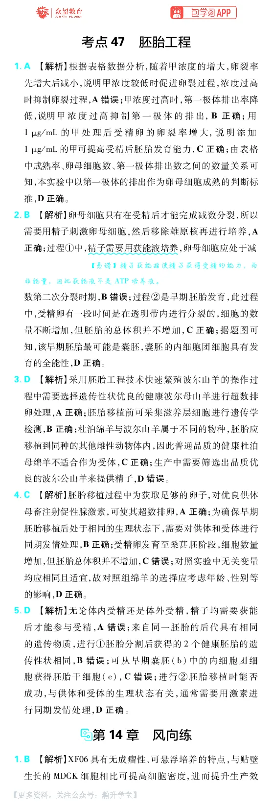《第14章细胞工程_小初高学习资料合集（每天更新）_2027版《600分考点700分考法》_2027版高考《理想树•600分考点700分考法》（生物）_生物答案》第3页预览