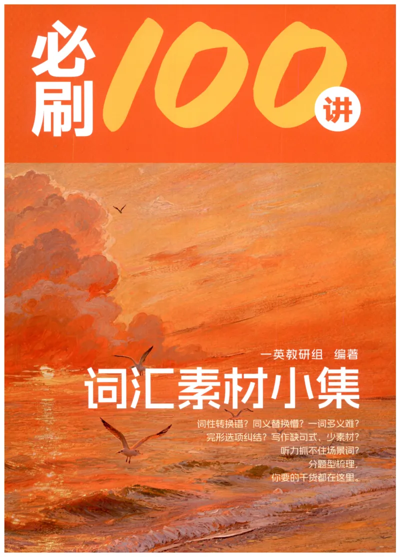 《2027版必刷100讲-词汇素材小集_小初高学习资料合集（每天更新）_2027版《一英高考英语核心方法•必刷100讲》》第1页预览