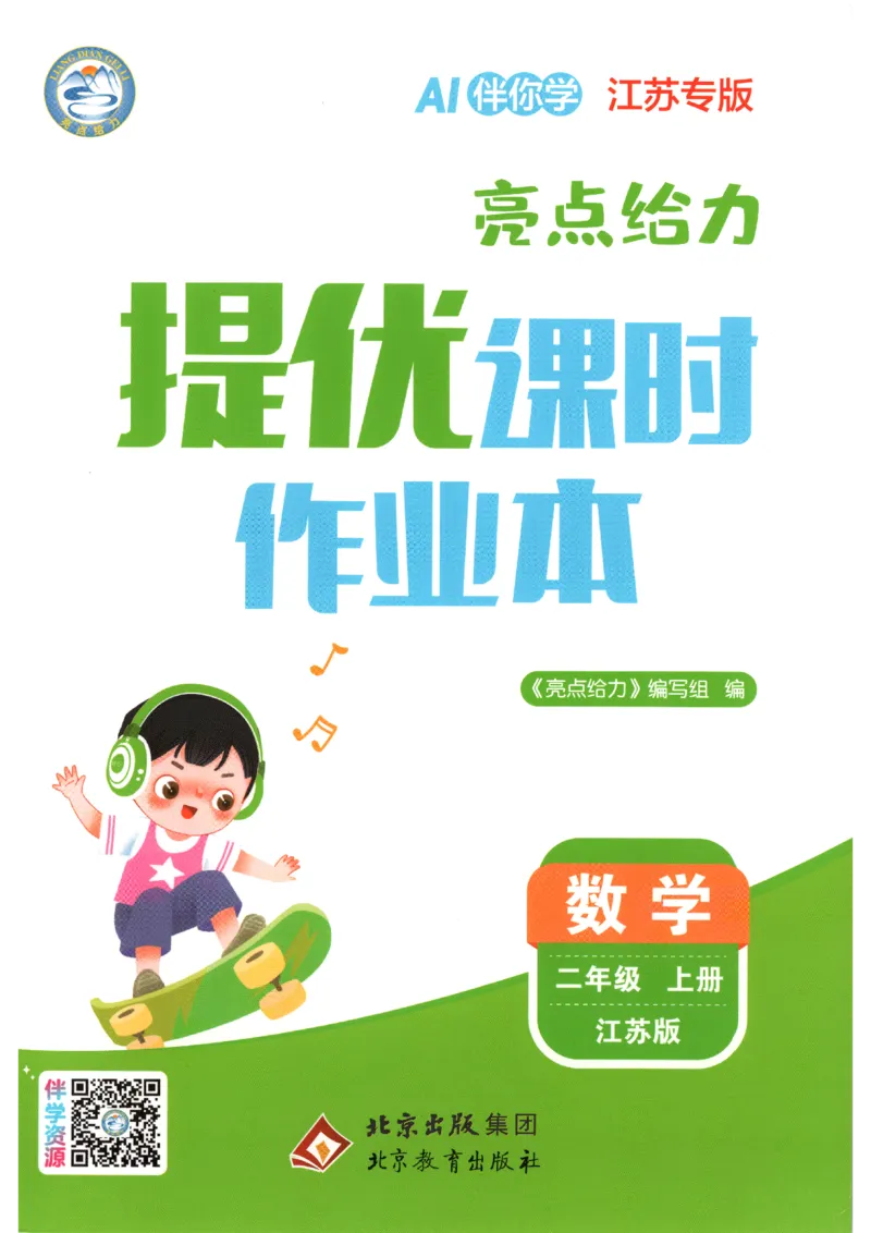 《2026秋亮点给力课时作业本二上册数学苏教_小初高学习资料合集（每天更新）_2026秋《亮点给力-提优课时作业本》》第1页预览
