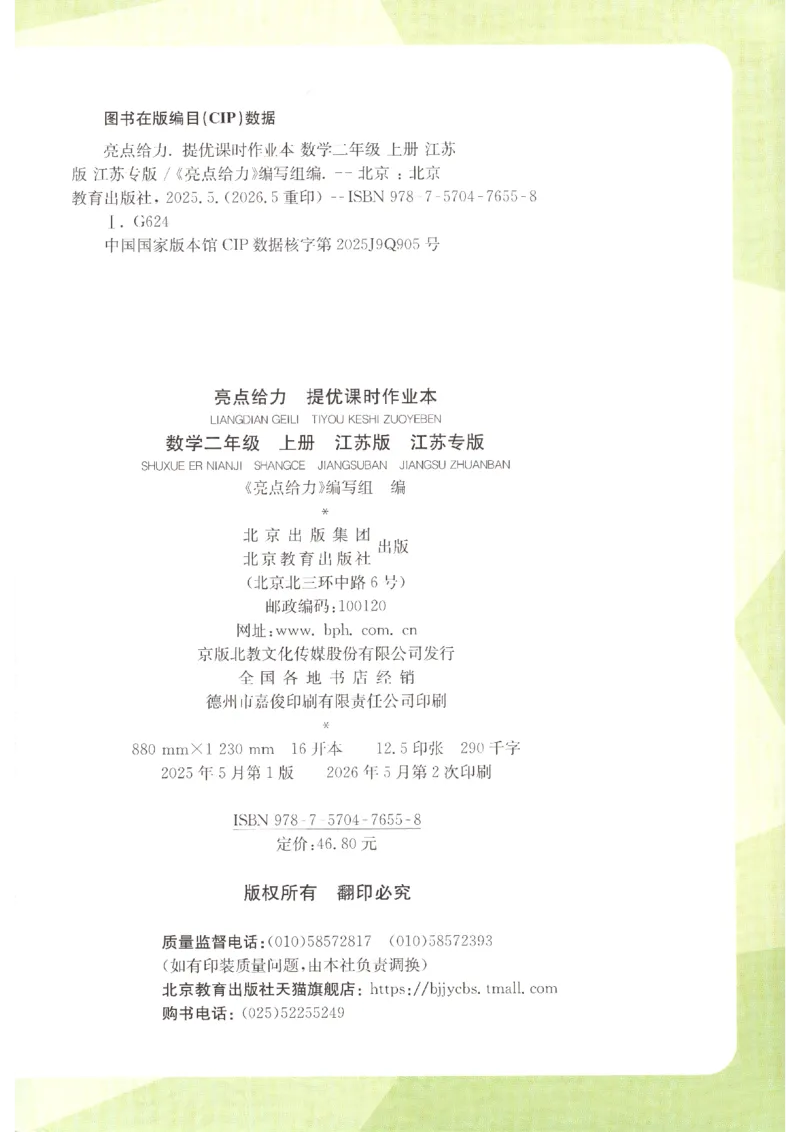 《2026秋亮点给力课时作业本二上册数学苏教_小初高学习资料合集（每天更新）_2026秋《亮点给力-提优课时作业本》》第2页预览