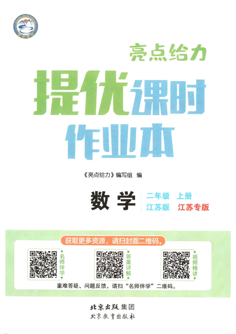 《2026秋亮点给力课时作业本二上册数学苏教_小初高学习资料合集（每天更新）_2026秋《亮点给力-提优课时作业本》》第4页预览