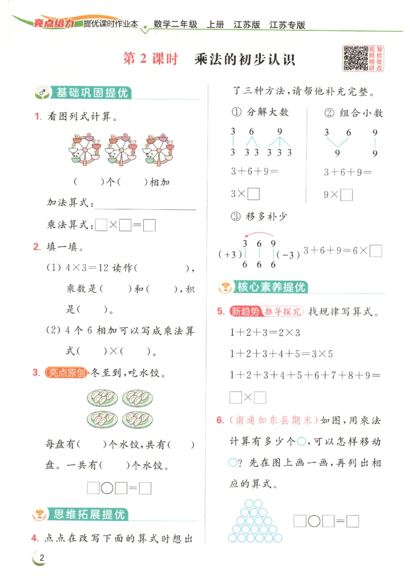 《2026秋亮点给力课时作业本二上册数学苏教_小初高学习资料合集（每天更新）_2026秋《亮点给力-提优课时作业本》》第9页预览