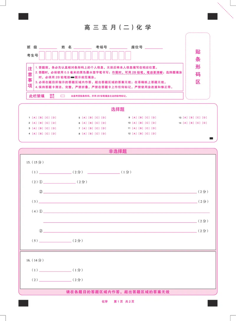 《化学安徽高三5月(二)答题卡双色_2024-2027高三(6-6月题库)_2026年05月高三试卷_260526安徽省天一大联考2026年高三5月质量检测(二)(全科)_安徽高三五月(二)答题卡》第1页预览