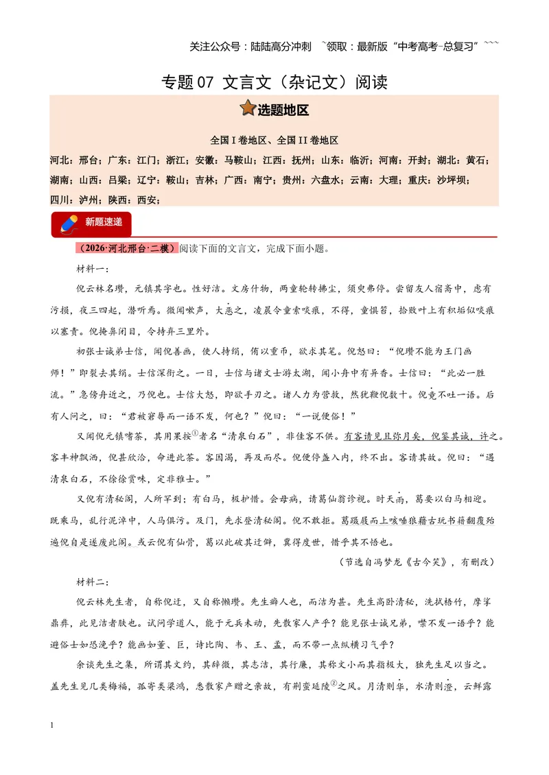 《专题07文言文（杂记文）阅读（全国通用）（学生版）_专项复习_2026年-语文专项复习_2026年高考语文二模试题分类汇编（新高考专用）-G288_2026版》第1页预览