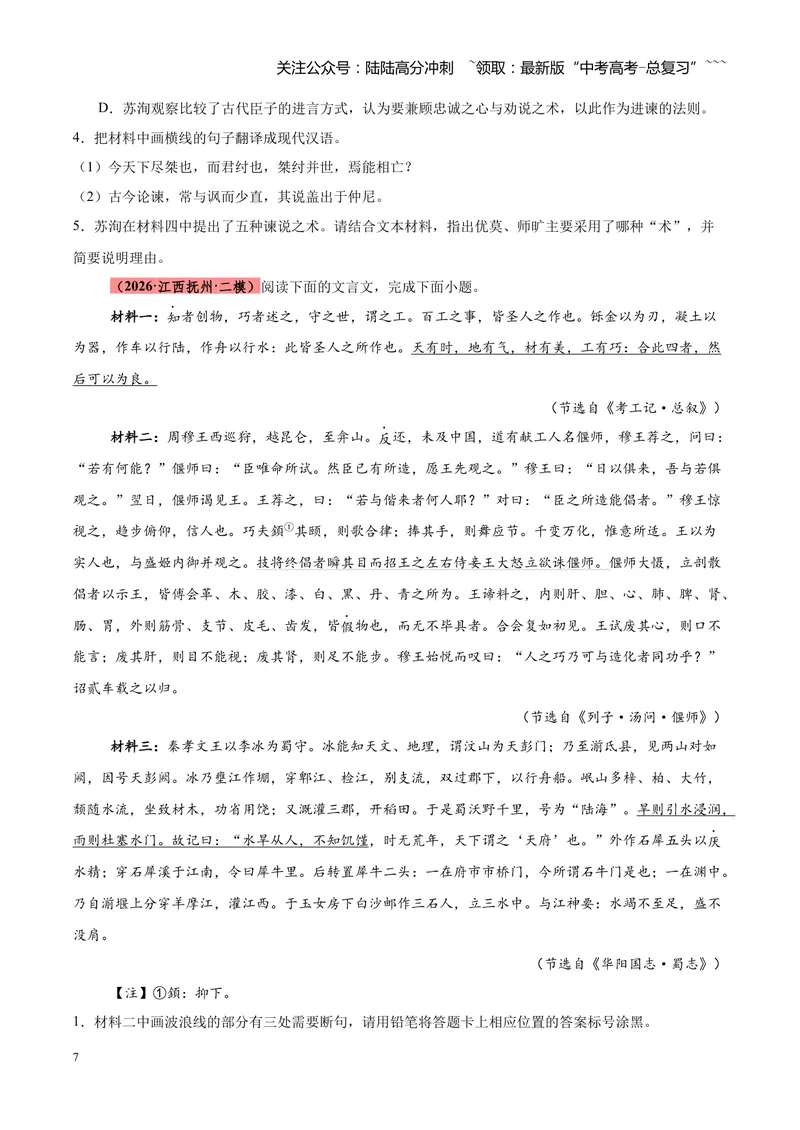 《专题07文言文（杂记文）阅读（全国通用）（学生版）_专项复习_2026年-语文专项复习_2026年高考语文二模试题分类汇编（新高考专用）-G288_2026版》第7页预览