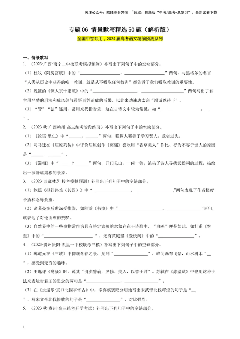 《专题06情景默写精选50题（全国甲卷）-（解析版）_一轮复习_2025年_2025年新高考语文一轮复习题型专练习题试卷强化训练题_全国甲卷地区》第1页预览