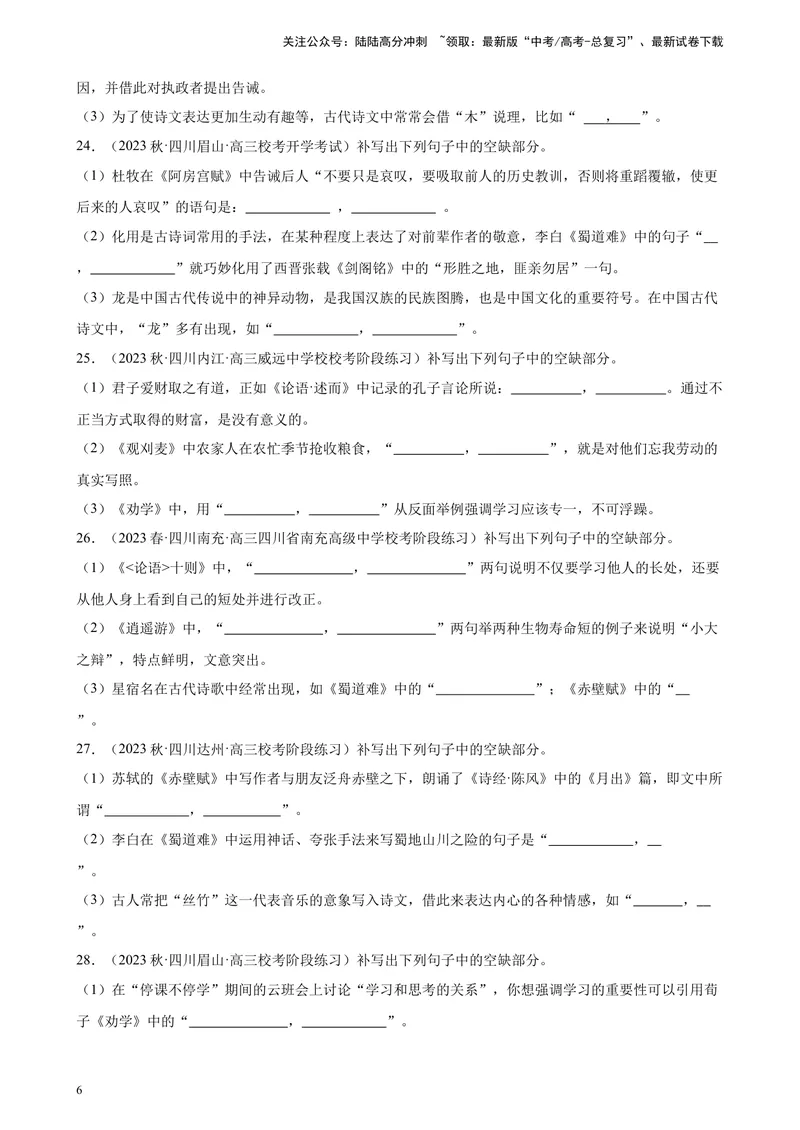 《专题06情景默写精选50题（全国甲卷）-（解析版）_一轮复习_2025年_2025年新高考语文一轮复习题型专练习题试卷强化训练题_全国甲卷地区》第6页预览