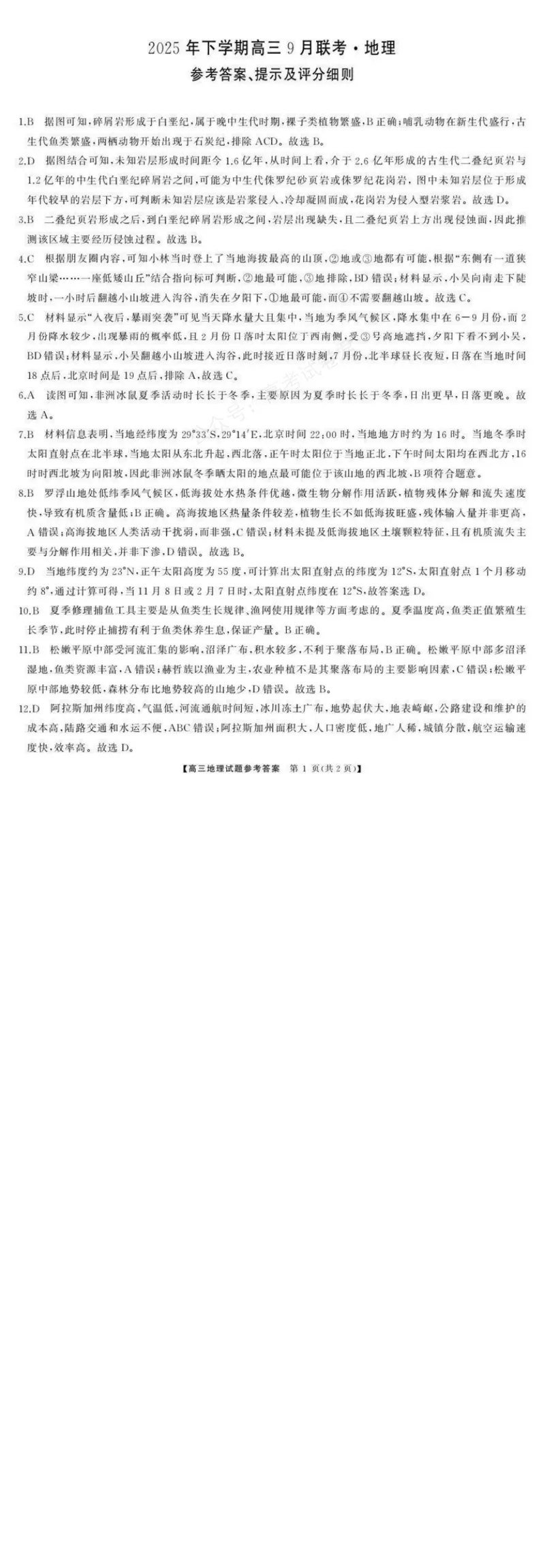《湖南天壹名校联盟2025年下学期高三9月联考+地理答案_小初高学习资料合集（每天更新）_湖南天壹9月联考2026届湖省南天壹名校联盟高三9月联考全科》第1页预览