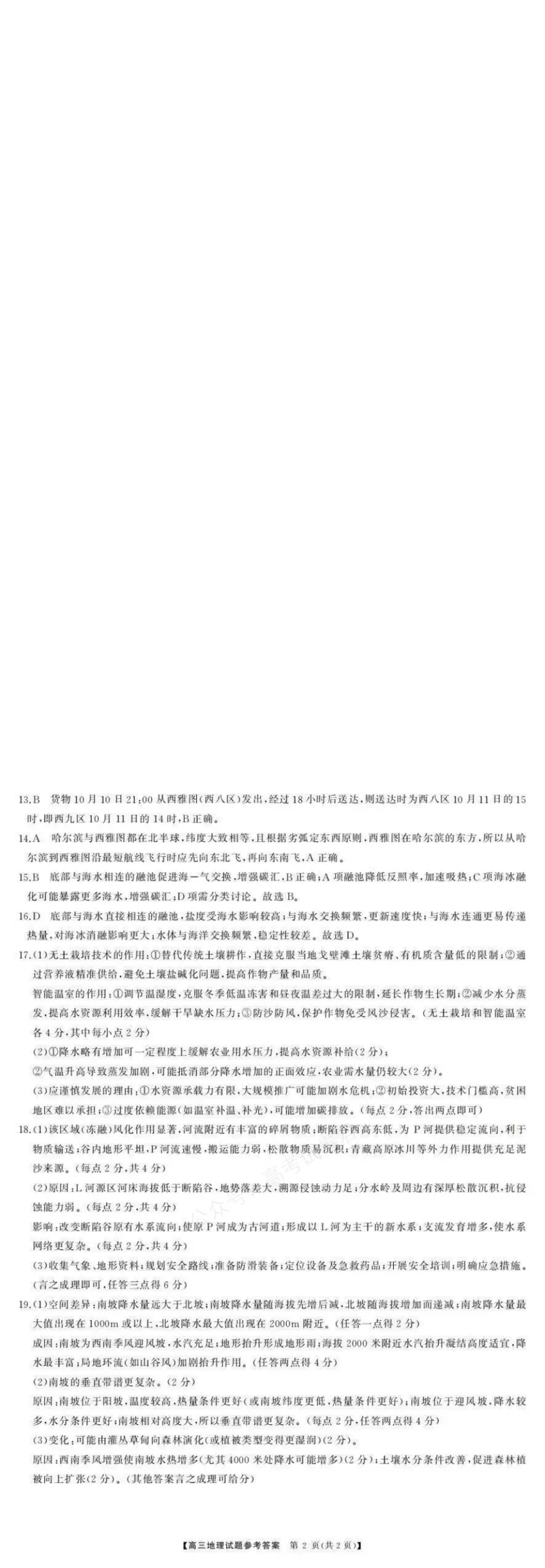 《湖南天壹名校联盟2025年下学期高三9月联考+地理答案_小初高学习资料合集（每天更新）_湖南天壹9月联考2026届湖省南天壹名校联盟高三9月联考全科》第2页预览
