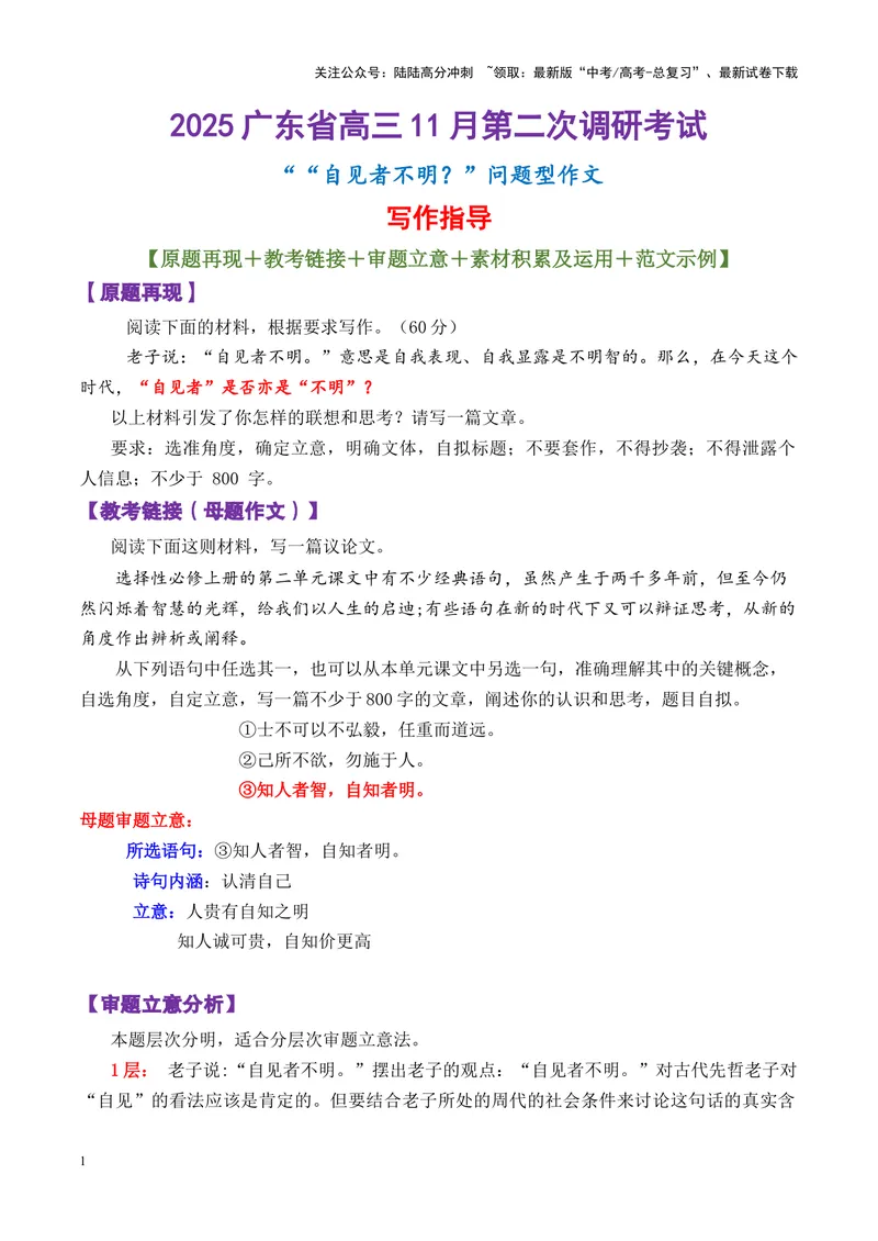 《专题08广东省高三第二次调研考试“自见者不明？”问题型作文写作指导-_专项复习_2025年_2025年高考语文议论文写作秘籍》第1页预览