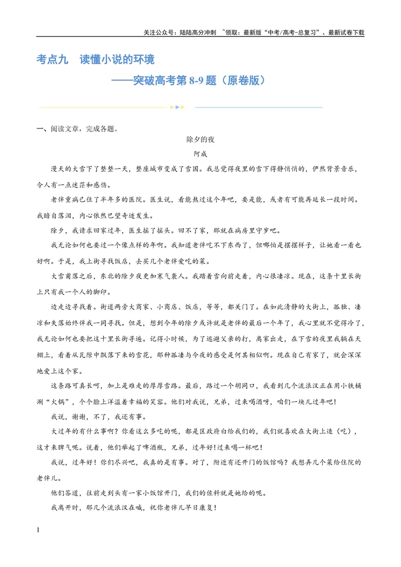 《专题09读懂小说的环境（练习）-2024年高考语文二轮复习讲练测（新教材新高考）(原卷版)_二轮复习_2024年_2024年高考语文二轮复习讲练测（新教材新高考）_配套练习》第1页预览