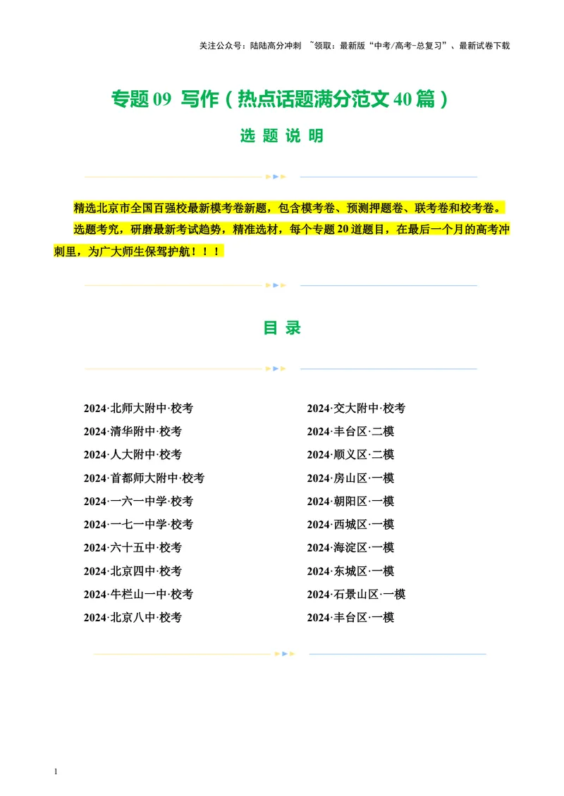 《专题09写作（热点话题满分范文40篇）（北京专用）-（解析版）_专项复习_2024年_2024年高考语文重点题型终极预测_资料_1-资料》第1页预览