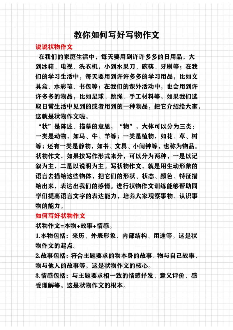 《教你写好（写物作文）讲义_小学1-6年级全科全套_1-6年级全科下册_五年级_五年级下语文_语文五下作文类》第1页预览