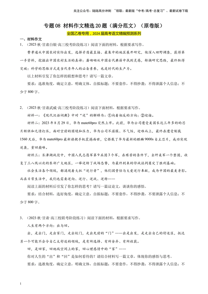 《专题08材料作文精选20题（满分范文）（全国乙卷）-（原卷版）_一轮复习_2025年_2025年新高考语文一轮复习题型专练习题试卷强化训练题_全国乙卷地区》第1页预览