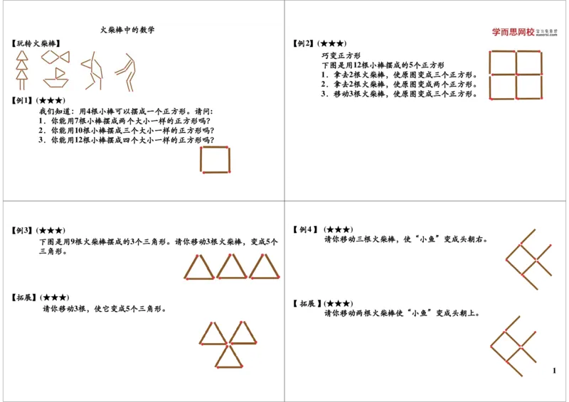 《火柴棒中的数学_小学1-6年级全科全套_2024更新专题_小学奥数专题资料_7、精品课程合集_学而思小学1-6年级奥数竞赛班视频课程285讲_二年级奥数（竞赛班）45讲》第1页预览