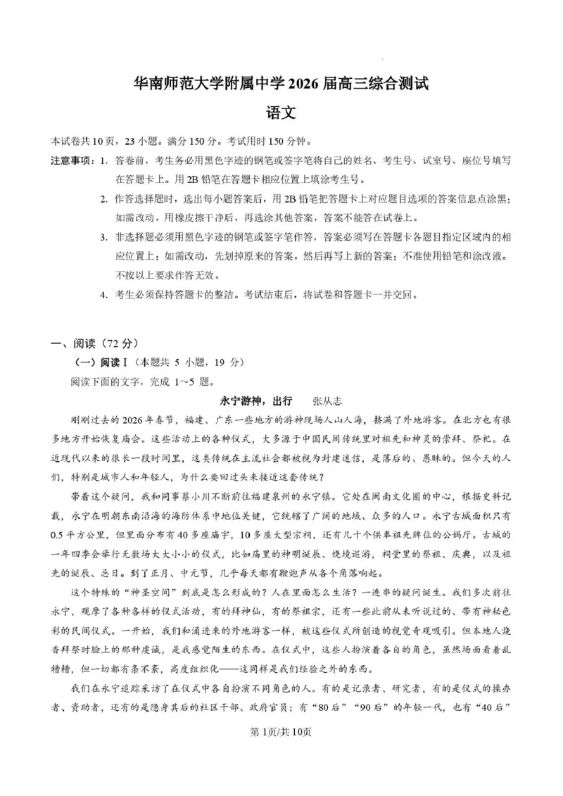 《华南师范大学附属中学2026届高三综合测试语文_2024-2027高三（6-6月题库）_2026年05月高三试卷_260528广东省广州市华南师范大学附属中学2026届高三综合测试（全科）》第1页预览