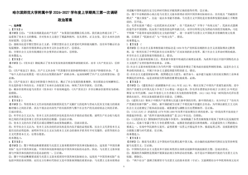 《开学初哈师大附中2026-2027学年度上学期高三第一次调研政治答案_小初高学习资料合集（每天更新）_哈尔滨师范大学附属中学2026-2027学年上学期高三第一次调研考试》第1页预览