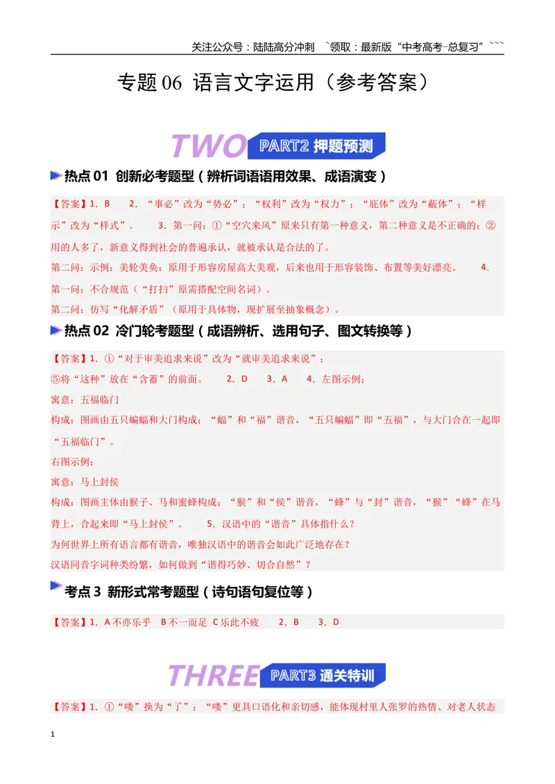 《专题06语言文字运用（抢分专练）（全国通用）（答案版）_专项复习_2026年-语文专项复习_2026年高考语文终极冲刺讲练测（全国通用）-G459_2026版》第1页预览