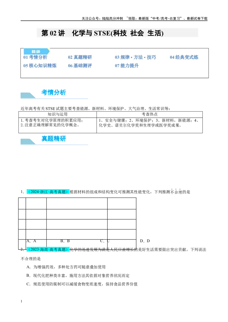 《（能力版）微专题02化学与STSE(科技社会生活)-（学生版）(全国版)_05-化学-高考总复习_一轮复习_2024年_2024高考化学一轮复习考点微专题考情分析经_资料_2025版》第1页预览
