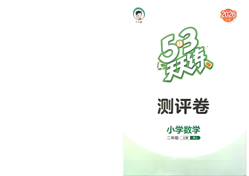 《测评卷二年级数学人教_小初高学习资料合集（每天更新）_2026秋《53天天练》语文+数学+英语_数学《53天天练》人教26秋_2026秋《53天天练》数学RJ2上》第1页预览