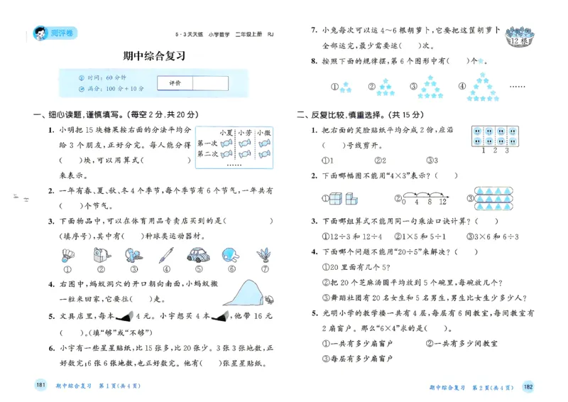 《测评卷二年级数学人教_小初高学习资料合集（每天更新）_2026秋《53天天练》语文+数学+英语_数学《53天天练》人教26秋_2026秋《53天天练》数学RJ2上》第10页预览