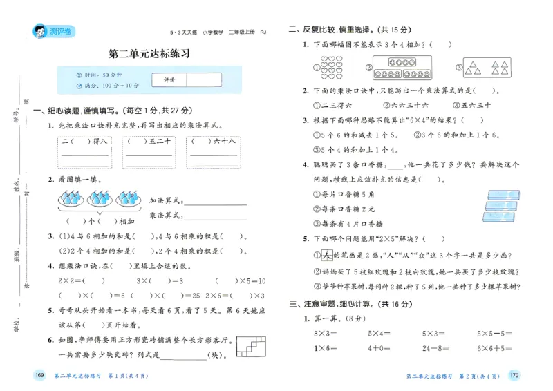 《测评卷二年级数学人教_小初高学习资料合集（每天更新）_2026秋《53天天练》语文+数学+英语_数学《53天天练》人教26秋_2026秋《53天天练》数学RJ2上》第4页预览
