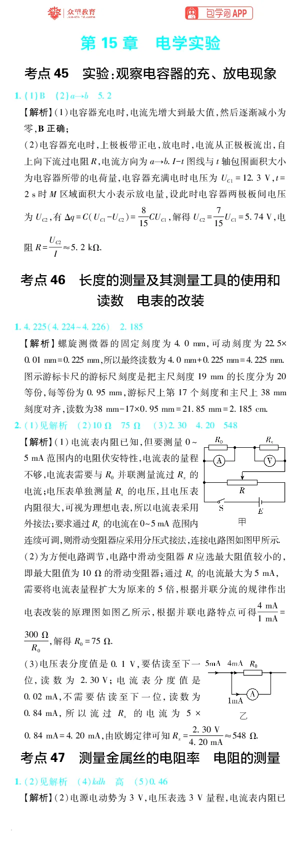 《第15章电学实验_小初高学习资料合集（每天更新）_2027版《600分考点700分考法》_2027版高考《理想树•600分考点700分考法》（物理）_物理答案》第1页预览