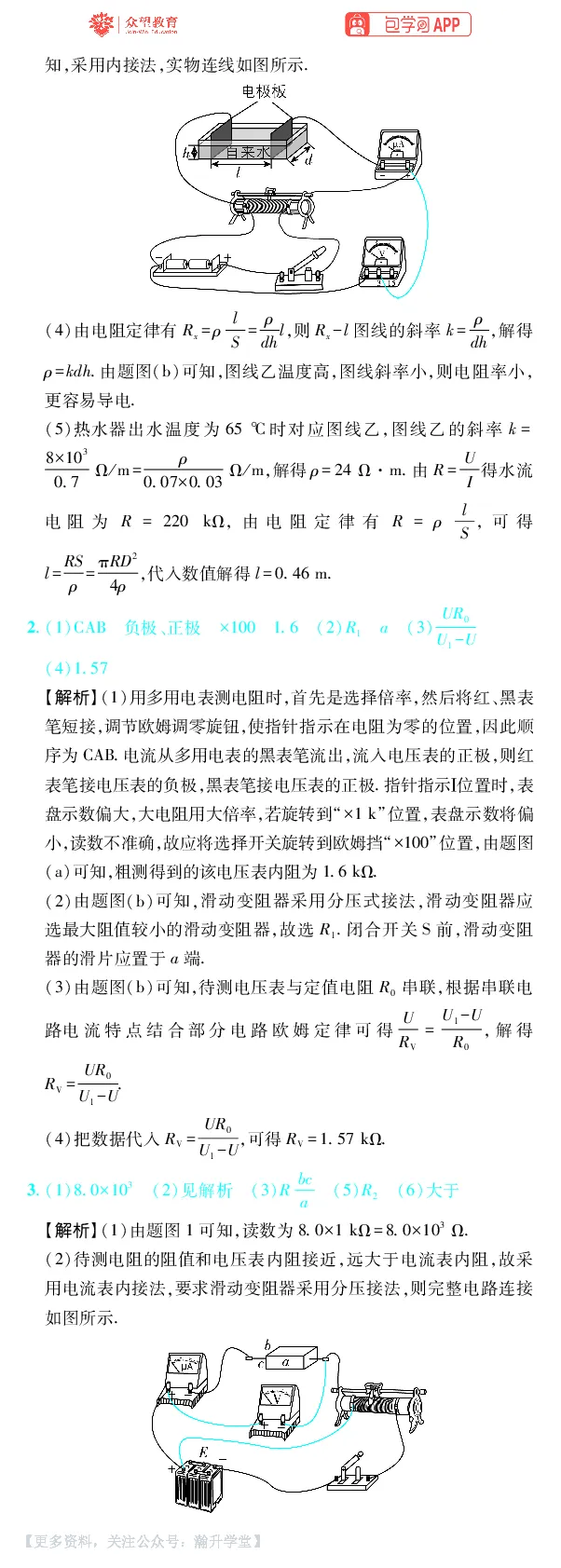 《第15章电学实验_小初高学习资料合集（每天更新）_2027版《600分考点700分考法》_2027版高考《理想树•600分考点700分考法》（物理）_物理答案》第2页预览