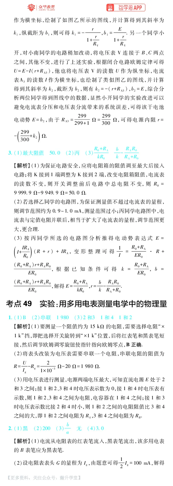 《第15章电学实验_小初高学习资料合集（每天更新）_2027版《600分考点700分考法》_2027版高考《理想树•600分考点700分考法》（物理）_物理答案》第4页预览