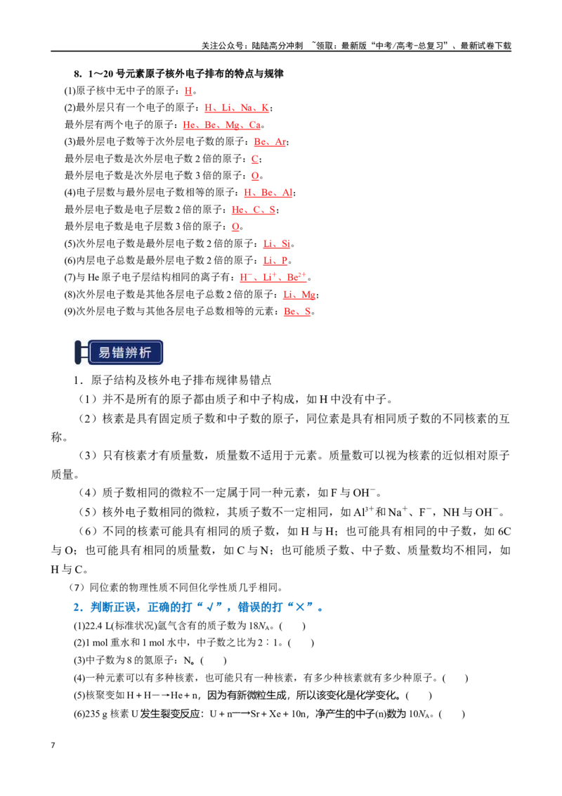《知识清单13元素周期表、元素周期律（教师版）_05-化学-高考总复习_一轮复习_2025年_2025年高考化学一轮复习知识清单（全国通用）》第7页预览