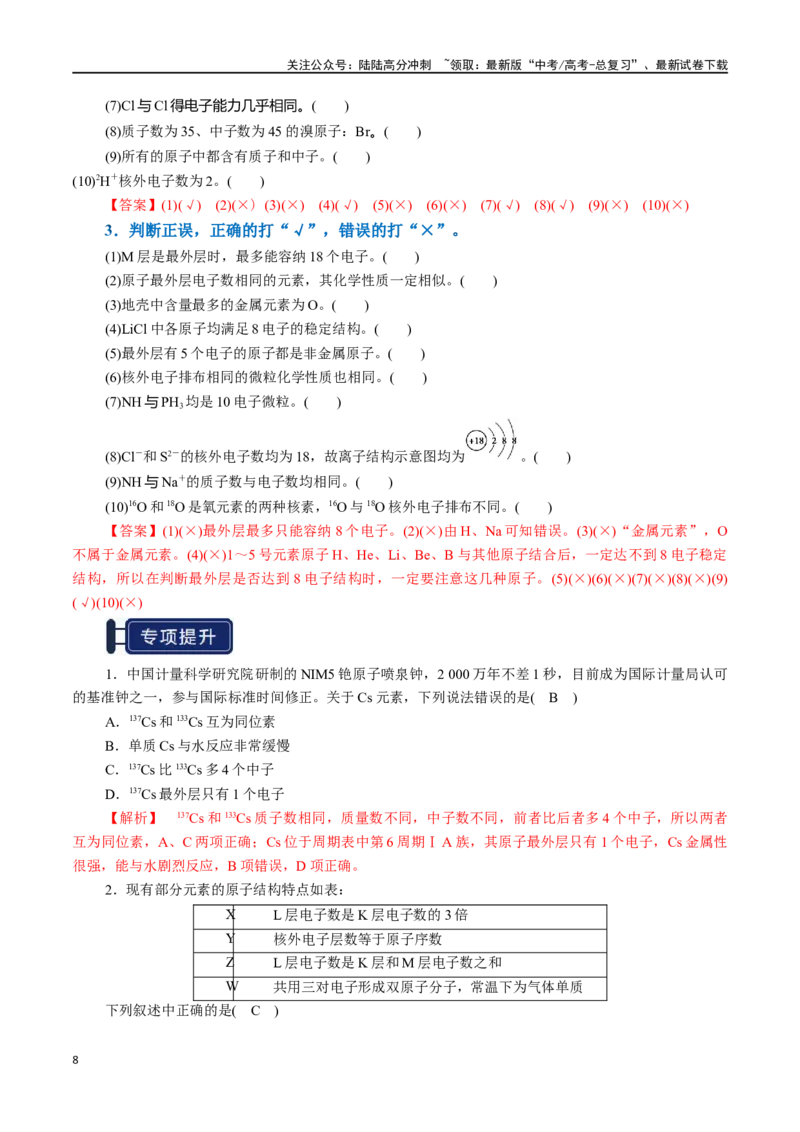 《知识清单13元素周期表、元素周期律（教师版）_05-化学-高考总复习_一轮复习_2025年_2025年高考化学一轮复习知识清单（全国通用）》第8页预览