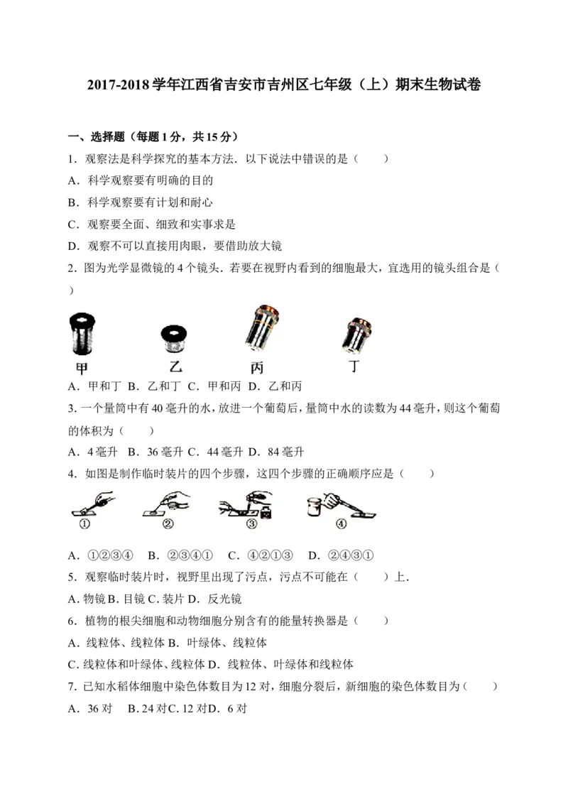 《江西省吉安市吉州区2017-2018学年七年级上学期期末考试生物试卷（word版）_初中全科目同步习题+精品试卷（7-9年级）(1)_25秋初中生物《同步习题+精品试卷》_初中生物试卷（冀少版）》第1页预览