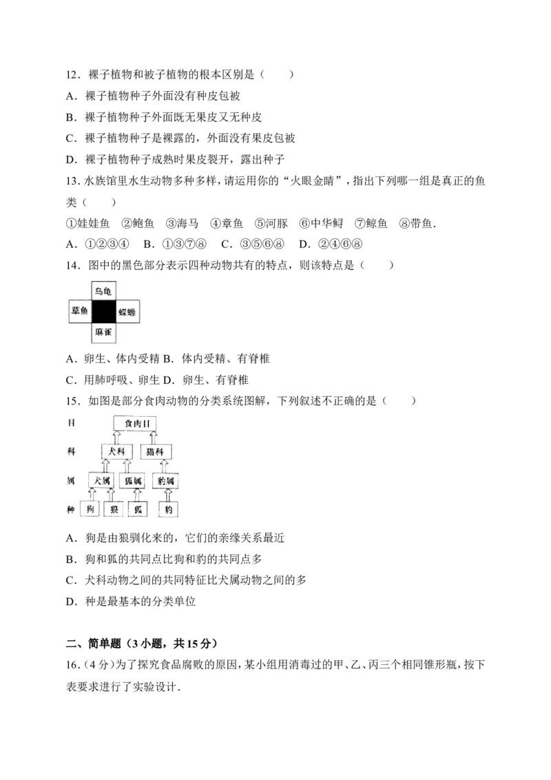 《江西省吉安市吉州区2017-2018学年七年级上学期期末考试生物试卷（word版）_初中全科目同步习题+精品试卷（7-9年级）(1)_25秋初中生物《同步习题+精品试卷》_初中生物试卷（冀少版）》第3页预览