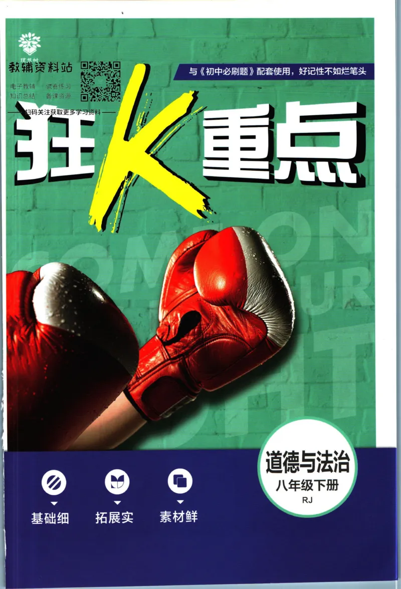 《初中必刷题八年级下册道德与法治人教版狂K重点_2、2025初中必刷题合集_初中必刷题23+24+25上册_2023版》第1页预览