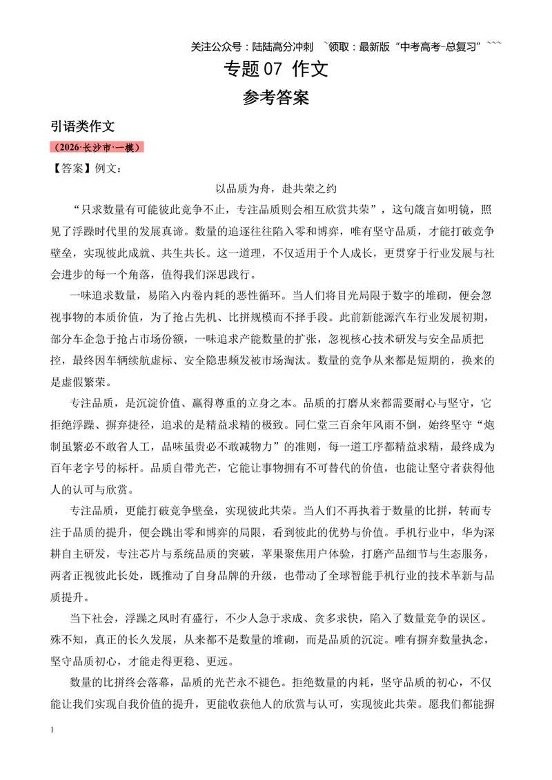 《专题07作文（引语类+名言类）（湖南专用）（答案版）_专项复习_2026年-语文专项复习_2026年高考语文一模试题分类汇编（湖南专用）-G236_2026版》第1页预览