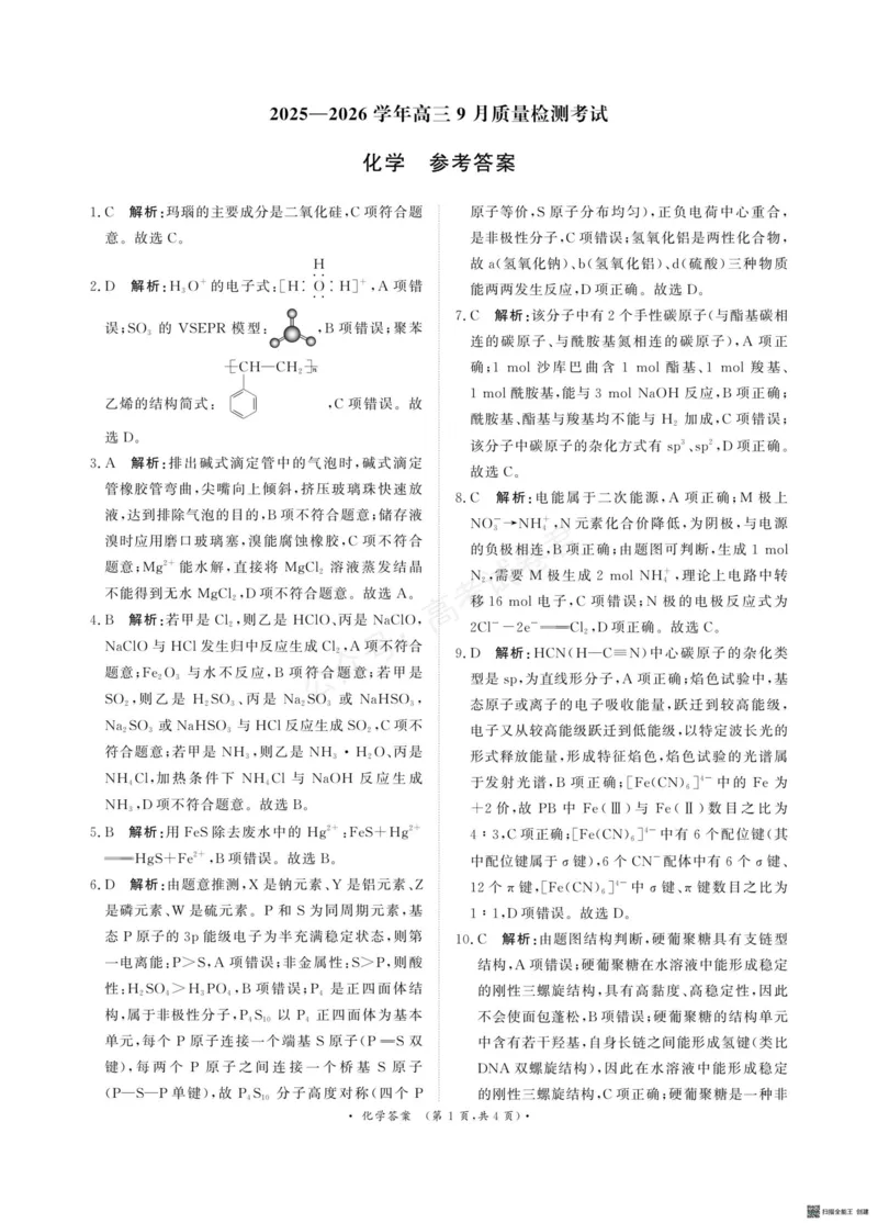 《河南青桐鸣联考2026届高三上学期9月月考化学答案_小初高学习资料合集（每天更新）_河南质量检测2026届河南省青桐鸣高三上学期9月质量检测全科》第1页预览