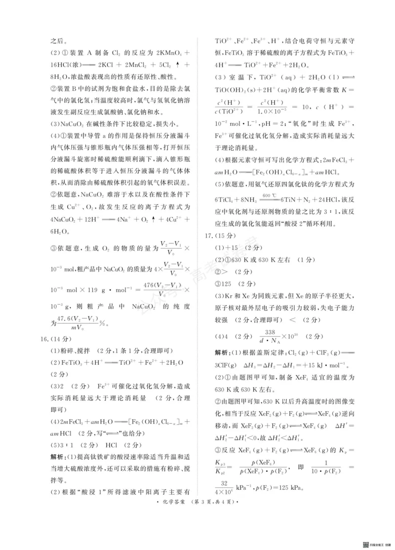 《河南青桐鸣联考2026届高三上学期9月月考化学答案_小初高学习资料合集（每天更新）_河南质量检测2026届河南省青桐鸣高三上学期9月质量检测全科》第3页预览