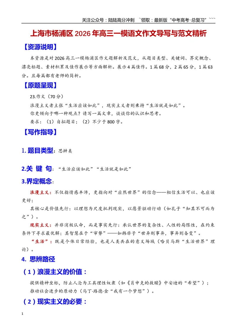 《专题08上海市杨浦区2026年高三一模语文作文导写与范文精析（现实主义与浪漫主义对生活的思考）（上海专用）2026年高考语文一模作文导写_专项复习_2026年-语文专项复习_资料_2026版》第1页预览