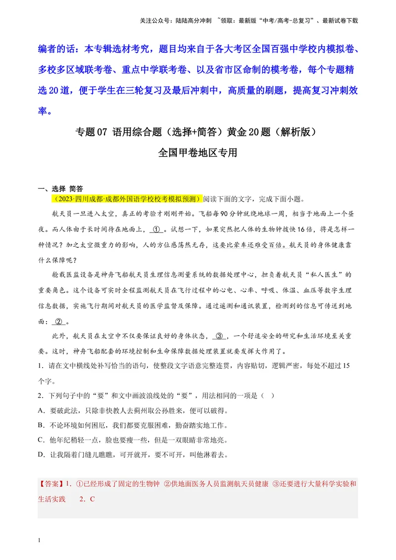 《专题07语用综合题（选择+简答）精选20题（全国甲卷区专用）-（教师版）_专项复习_2024年_2023年高考语文重点题型终极预测_资料_全国甲卷区专用》第1页预览
