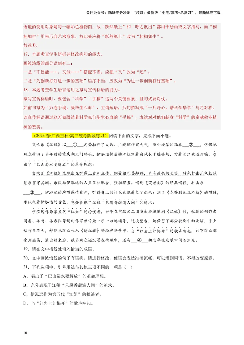 《专题07语用综合题（选择+简答）精选20题（全国甲卷区专用）-（教师版）_专项复习_2024年_2023年高考语文重点题型终极预测_资料_全国甲卷区专用》第10页预览